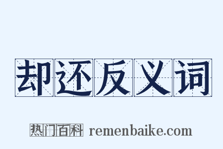 却还反义词是什么意思的图片